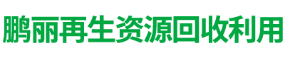 湖南鹏丽再生资源回收利用有限公司_回收废旧物资|仓库积存物品回收|废旧电信设备回收|回收办公电器|湖南再生资源回收利用哪家好